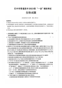 四川省巴中市普通高中2023级高三年级上学期“一诊”模拟考试生物试卷（无答案）