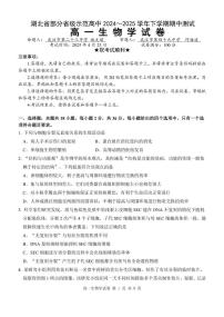 湖北省部分省级示范高中2024～2025学年下学期高一期中测试生物试卷（无答案）