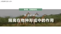 生物必修2《遗传与进化》种群基因组成的变化与物种的形成一等奖授课ppt课件