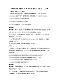 【生物】内蒙古霍林郭勒市2025-2026学年高三上学期1月月考（学生版+解析版）
