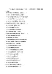 2025-2026学年广东省汕头市高一上学期1月期末生物试卷（含答案）