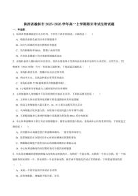 2025-2026学年陕西省榆林市高一上学期期末考试生物试卷（含答案）