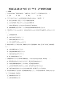 青海省西宁市大通回族土族自治县第二完全中学2025-2026学年高一上学期期中质量检测生物试卷（含答案）