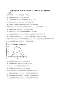 安徽省亳州市2025届高三上学期期末质量检测生物试卷（含答案）