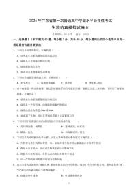 广东省2026年普通高中学业水平合格性考试仿真模拟卷（一）-生物试题_(含解析_)