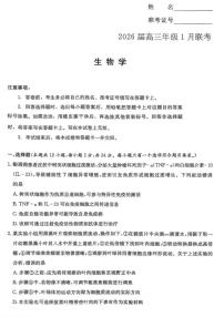 湖南名校联考联合体2026届高三年级上1月联考生物学试卷（含解析）