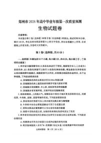 河南郑州市2026届高三毕业年级第一次质量预测（一模）生物试题_(含答案_)