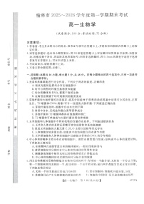 陕西省榆林市2025-2026学年高一上学期1月期末考试生物试卷