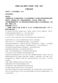 生物丨湖北省孝感市2026届高三上学期1月第一次统一考试试卷及答案