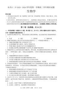 黑龙江省牡丹江市第二高级中学2025-2026学年高二上学期1月期末考试生物试卷
