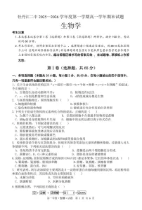黑龙江省牡丹江市第二高级中学2025-2026学年高一上学期期末考试生物试卷