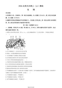 2026北京大兴高二（上）期末生物（教师版）试卷