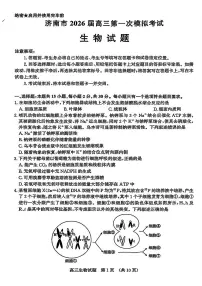 山东省济南市2026届上学期高三一模 生物试题及答案