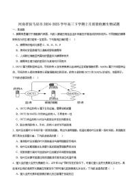 2025届河南省驻马店市高三下学期2月质量检测生物试卷（含答案）
