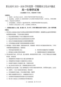 2025—2026学年贵州省黔东南州高一上学期生物期末考试生物试题（含答案）