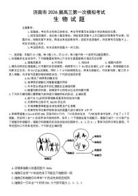 2025-2026年山东省济南市高三上第一次模拟考试生物学试卷（含答案）