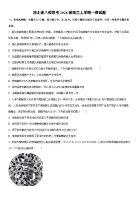 2026届河北省八校联考高三上学期一模生物试卷（学生版）