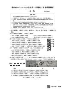 2026届江苏省常州市高三上期末生物试卷（含答案）