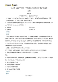 浙江省台州市2024-2025学年高二上学期期末质量评估生物试题 含解析
