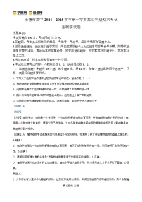 河北省承德市2024-2025学年高三上学期期末考试生物试题 含解析