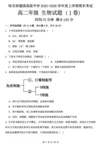 黑龙江省哈尔滨德强高级中学2025-2026学年高二上学期期末考试生物试卷（I卷）（图片版，含答案）含答案解析