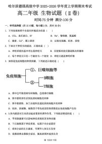 黑龙江省哈尔滨市德强高级中学2025-2026学年高二上学期期末考试生物试题（Ⅱ卷）（图片版，含答案）含答案解析