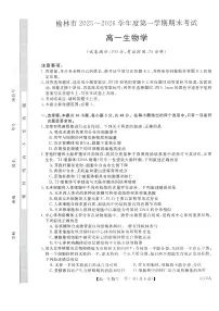 陕西省榆林市2025-2026学年高一上学期期末生物试卷（含答案）含答案解析