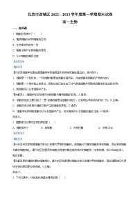 北京市西城区2022-2023学年高一1月期末生物试题  含解析