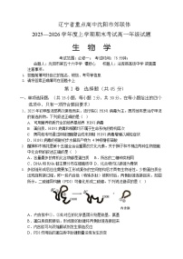 辽宁省重点高中2025-2026学年高一上学期期末生物试卷