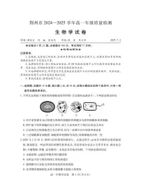 湖北省荆州市2024-2025学年高一年级上学期质量检测生物试卷（无答案）