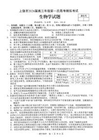 生物-江西省上饶市2026届高三年级第一次高考模拟考试（上饶一模）试卷及答案