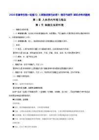 2026年高考生物一轮复习：人教版选择性必修1 稳态与调节 知识点考点提纲 讲义