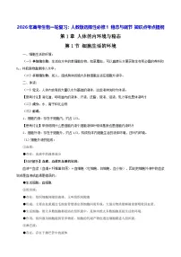 2026年高考生物一轮复习：人教版选择性必修1 稳态与调节 知识点考点提纲 讲义