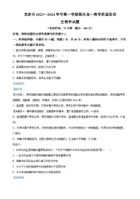 福建省龙岩市2023-2024学年高一1月期末生物试题（解析版）