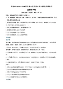 福建省龙岩市2023-2024学年高一1月期末生物试题（解析版）