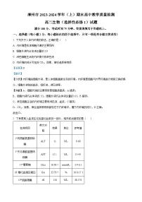 福建省漳州市2023-2024学年高二1月期末生物试题（解析版）
