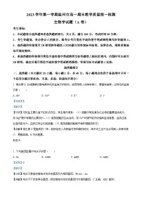 浙江省温州市2023-2024学年高一上学期期末生物试题（A卷） 含解析
