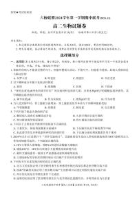 浙江省六校联盟2024-2025学年高二上学期期中联考生物试题（含答案）