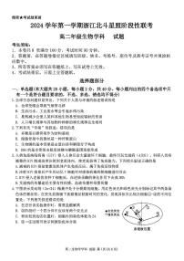 浙江北斗星盟阶段性联考2024-2025学年高二上学期联考生物试题含答案