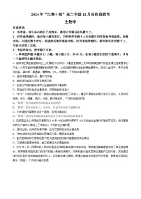 安徽省江南十校2024-2025学年高二上学期12月联考试题生物试卷（含答案）