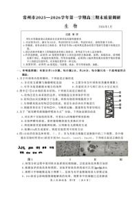 常州市2025-2026学年第一学期高三期末质量调研生物试卷