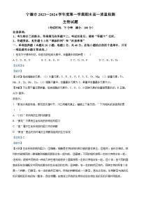 福建省宁德市2023-2024学年高一上学期期末质量检测生物试题（解析版）
