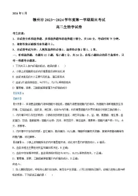 江西省赣州市2023~2024学年高二1月期末生物试题（解析版）