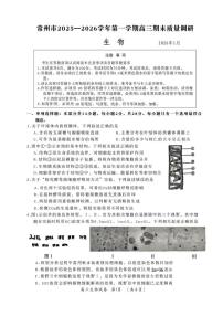 常州市2025-2026学年第一学期高三期末质量调研生物试题（含答案）