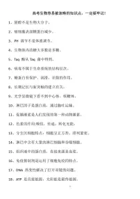 高考生物容易被忽略的知识点知识清单（共8页）