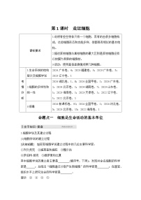 2026届高考生物一轮总复习讲义：第1课时 走近细胞