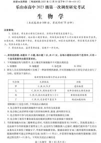 四川省乐山市高中2023级高三年级上学期第一次调查研究考试生物试卷（附参考答案）