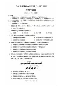 生物-四川省巴中市普通高中2023级“一诊”考试（巴中一诊）试卷及答案