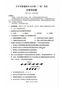 生物-四川省巴中市普通高中2023级“一诊”考试（巴中一诊）试卷及答案