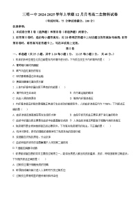 精品解析：福建省三明市三元区福建省三明第一中学2024-2025学年高二上学期12月月考生物试题（含答案）